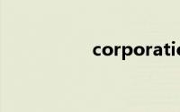 corporation双语例句