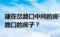 建在岔路口中间的房子风水好吗？如何破解岔路口的房子？