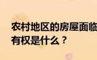 农村地区的房屋面临拆迁 宅基地使用权的所有权是什么？