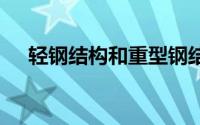 轻钢结构和重型钢结构 带个小板凳观看