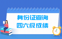 如何通过身份证号查询四六级成绩和准考证号，入口在这里！