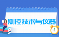 测控技术与仪器专业就业方向与就业前景怎么样