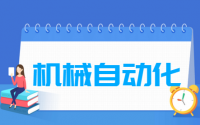 机械自动化专业就业方向与就业前景怎么样