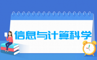 信息与计算科学专业就业方向与就业前景怎么样