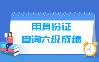 如何通过身份证号查询六级成绩和准考证号，入口在这里！