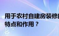 用于农村自建房装修的聚合物水泥砂浆有什么特点和作用？