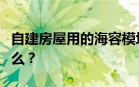 自建房屋用的海容模块安全吗？它的优点是什么？