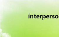 interpersonal双语例句