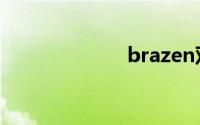 brazen双语例句