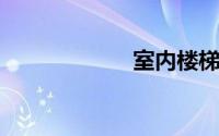 室内楼梯踏步尺寸