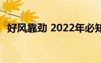 好风靠劲 2022年必知的乡村阳宅风水全解