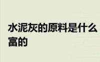 水泥灰的原料是什么？这篇文章中的知识是丰富的