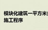 模块化建筑一平方米多少钱？看模块化建筑的施工程序