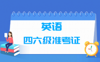 英语四六级准考证号查询入口_找回网址