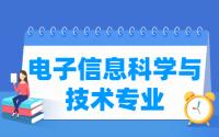 电子信息科学与技术专业就业方向与就业前景怎么样