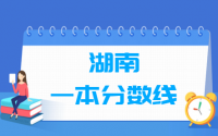 2021湖南一本分数线公布_湖南多少分能上一本（含2012-2020历年文科理科）