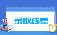 录取线差是什么意思，终于懂了（附详细举例）