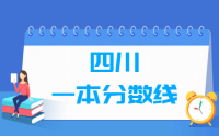 2021四川一本分数线公布_四川多少分能上一本（含2012-2020历年文科理科）