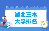 2020湖北三本大学排名及分数线（理科+文科）