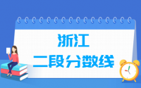 2021浙江二段分数线_浙江多少分能上二段（含2006-2020历年）