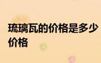 琉璃瓦的价格是多少？你一眼就能看出下面的价格