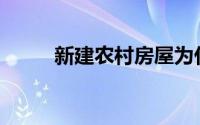 新建农村房屋为什么会出现裂缝？