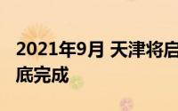 2021年9月 天津将启动56个旧改项目 计划年底完成