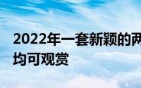 2022年一套新颖的两层农村自建房 室内室外均可观赏