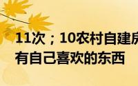 11次；10农村自建房子图纸良心推荐一定要有自己喜欢的东西