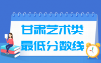 2021甘肃艺术类高考分数线汇总（含2017-2021历年）