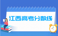 2021年江西高考分数线公布（含2017-2020历年录取分数线）