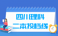 2019四川二本投档分数线（理科）