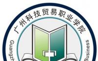 2021广州科技贸易职业学院学考分数线汇总（含2019-2020历年录取）