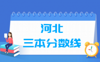 2021河北三本分数线公布_河北多少分能上三本（含2012-2020历年文科理科）