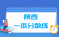 2021陕西一本分数线公布_陕西多少分能上一本（含2012-2020历年文科理科）