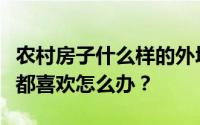 农村房子什么样的外墙瓷砖好看？看完每一篇都喜欢怎么办？