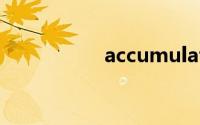 accumulate双语例句