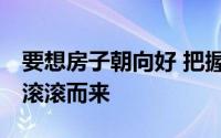 要想房子朝向好 把握住房子的东南 财富就会滚滚而来