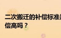 二次搬迁的补偿标准是什么？真的比第一次赔偿高吗？