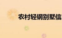 农村轻钢别墅信息 不要再错过了