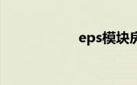 eps模块房屋的缺点