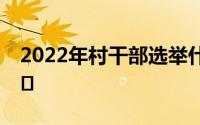 2022年村干部选举什么时候举行？有什么要�