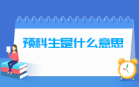 预科生是什么意思，和正取生有什么区别