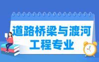 道路桥梁与渡河工程专业就业方向与就业前景怎么样