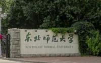 2021东北师范大学排名_全国排名第56名（最新）