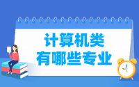 计算机包括哪些专业-计算机类专业名单一览表