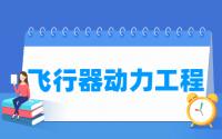 飞行器动力工程专业就业方向与就业前景怎么样