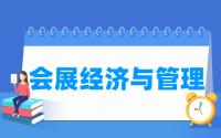 会展经济与管理专业就业方向与就业前景怎么样