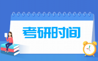 2022考研时间及各科目考试时间安排