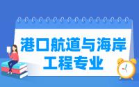 港口航道与海岸工程专业怎么样_学什么_前景好吗